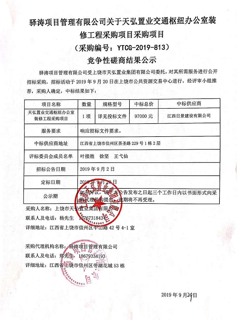 驛濤項目管理有限公司關于天弘置業交通樞紐辦公室裝修工程采購項目采購項目（采購編號：YTCG-2019-813）競爭性磋商結果公示