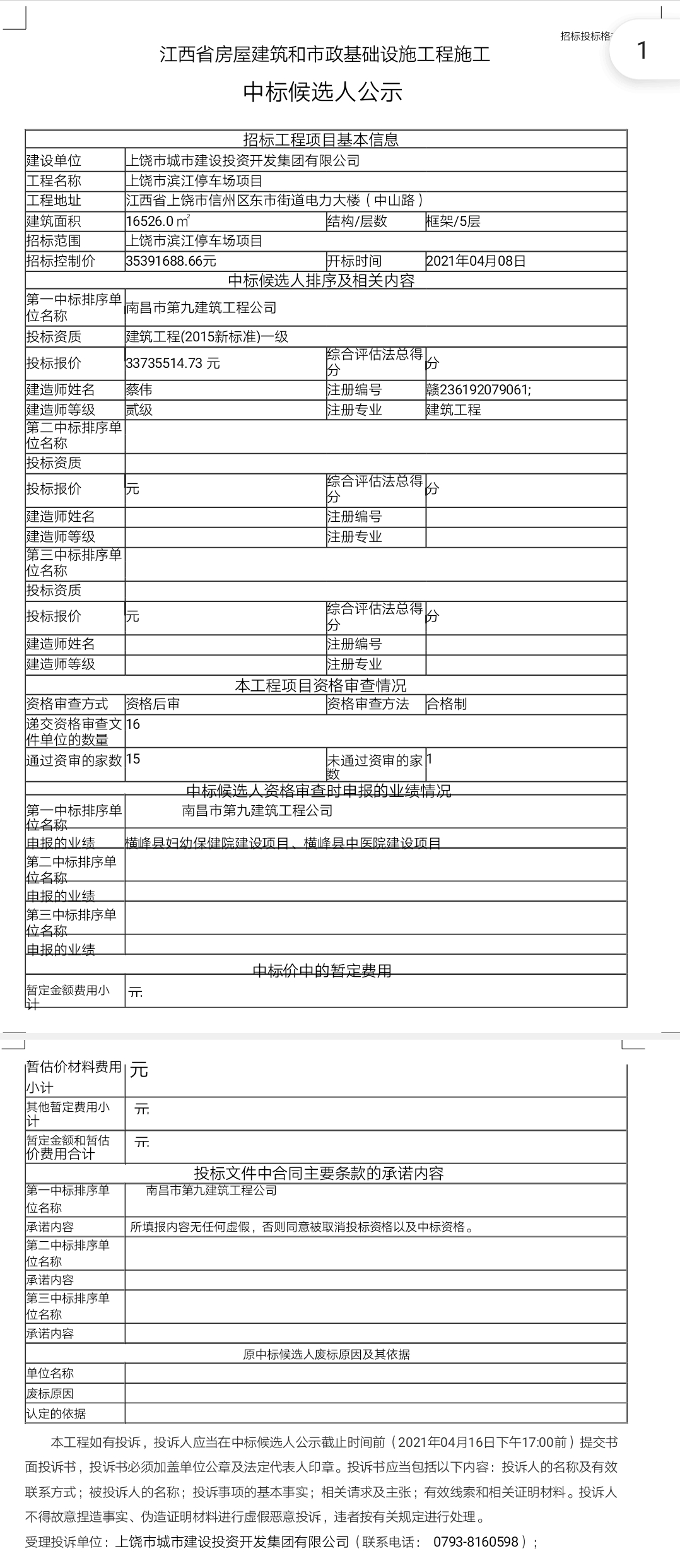 上饒市濱江停車場項目中標候選人公示